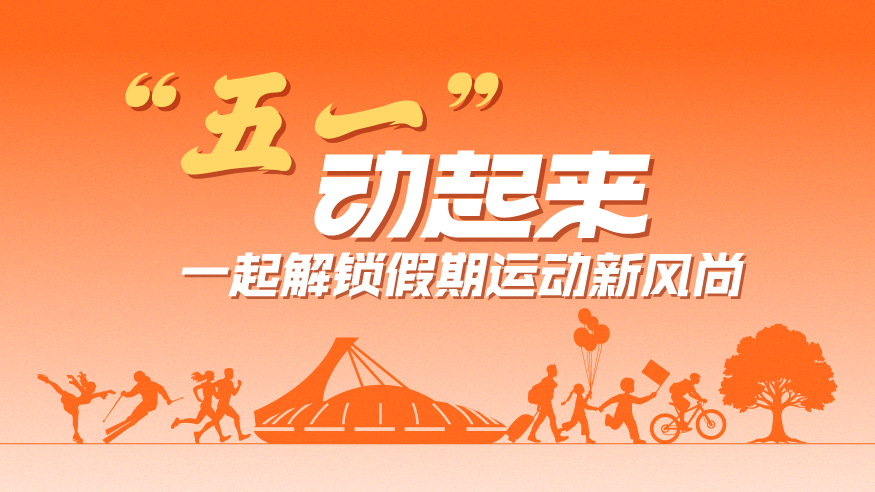 “五一”動(dòng)起來(lái)，一起解鎖假期運(yùn)動(dòng)新風(fēng)尚