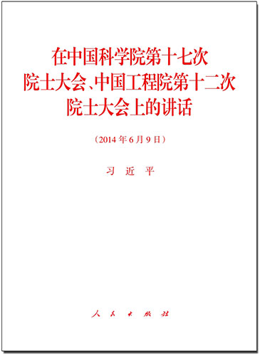 在中國科學院第十七次院士大會、中國工程院第十二次院士大會上的講話