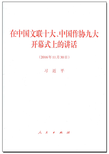 在中國文聯十大、中國作協九大開幕式上的講話