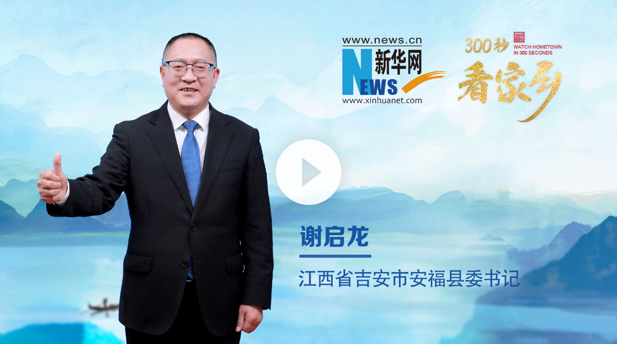 300秒看家鄉︱江西省安福縣：福山福水好福氣 心安之處是福鄉