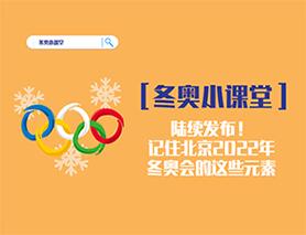 冬奧小課堂|陸續發布！記住北京2022年冬奧會的這些元素