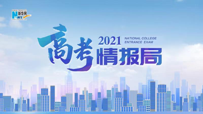 2021新華網“高考情報局”來啦！解政策 說專業 招辦主任帶你云探校