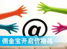傭金寶，創(chuàng)新還是價(jià)格戰(zhàn)?