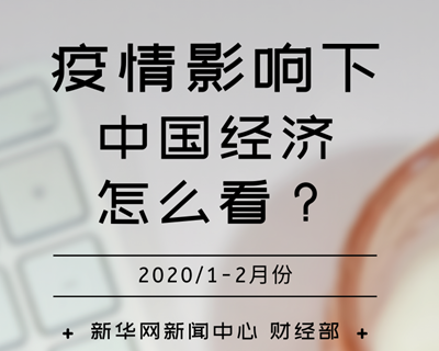 【一圖讀懂】疫情影響下，中國經濟怎么看？