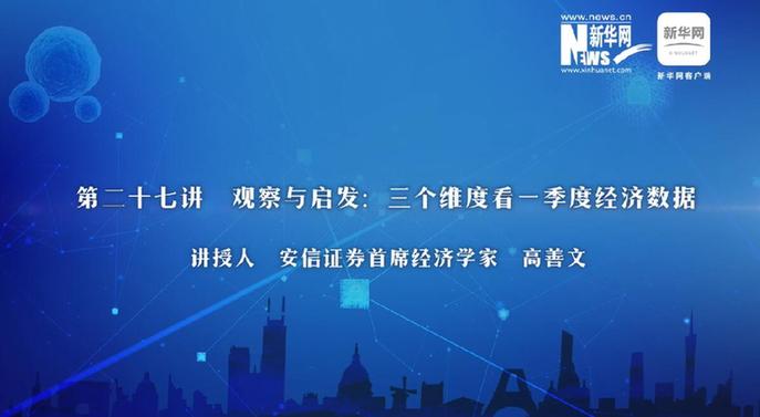 第27期：高善文詳解三維度看一季度經濟數(shù)據(jù)