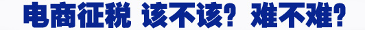 電商征稅 該不該？難不難？