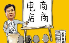 張近東緣何建言向電商征稅？