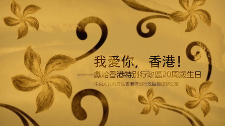 我愛你，香港！——香港中聯(lián)辦慶祝回歸20周年微視頻