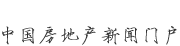 新華房產(chǎn)，中國房地產(chǎn)新聞門戶