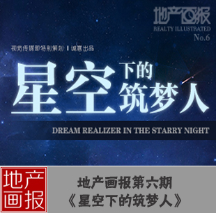 地產(chǎn)畫報(bào)第六期:星空下的筑夢(mèng)人