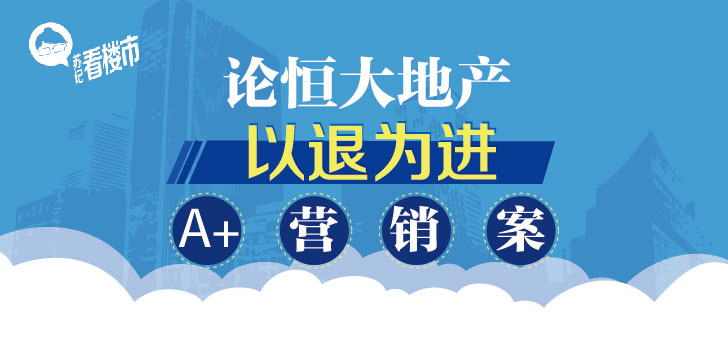 恒大地產(chǎn)名為退房實(shí)為賣房的A+營(yíng)銷案