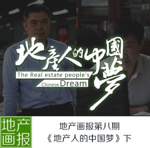 地產(chǎn)畫報(bào)第八期: 地產(chǎn)人的中國夢(mèng)（下）
