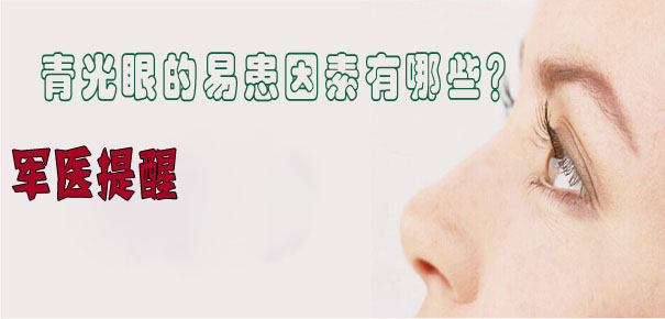 軍醫(yī)提醒：青光眼的易患因素有哪些？