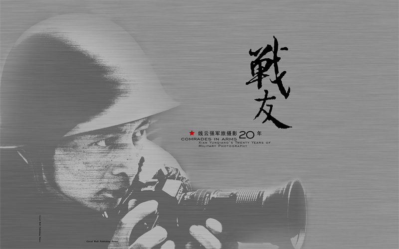 2007年線(xiàn)云強(qiáng)獲第七屆中國(guó)攝影金像獎(jiǎng)(圖書(shū)獎(jiǎng))作品