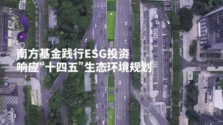 共創美好家園，南方基金踐行ESG投資