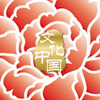 “文化中國(guó)·四海同春”是到海外僑胞聚居國(guó)家開(kāi)展慰?jī)S演出，與海外僑胞共慶中國(guó)傳統(tǒng)農(nóng)歷新年。