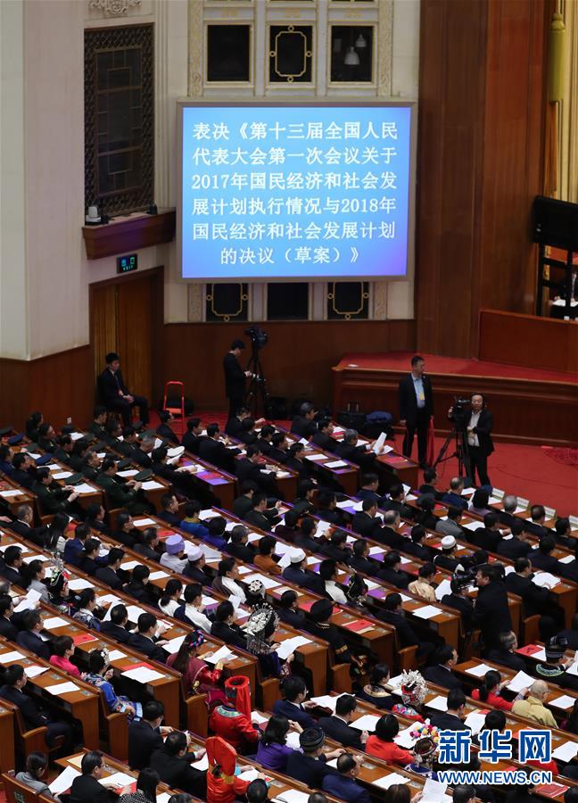 （兩會(huì)）（6）十三屆全國人大一次會(huì)議在北京閉幕
