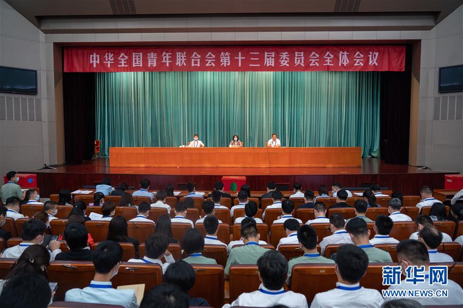 （圖文互動）（1）全國青聯十三屆全委會、全國學聯二十七大閉幕
