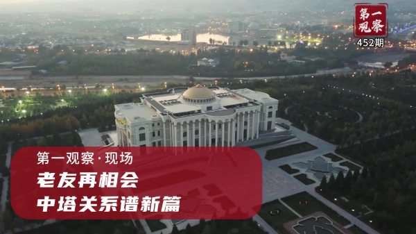 第一觀察·現場丨老友再相會，中塔關系譜新篇