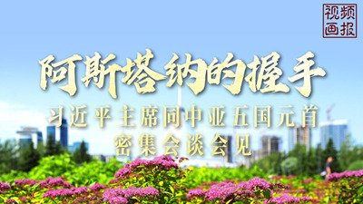 阿斯塔納的握手：習近平主席同中亞五國元首密集會談會見