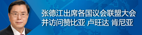 張德江出席各國(guó)議會(huì)聯(lián)盟第134屆大會(huì)并訪問贊比亞、盧旺達(dá)、肯尼亞