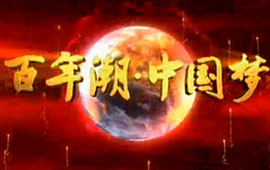 中國(guó)夢(mèng)·夢(mèng)想進(jìn)行時(shí)
