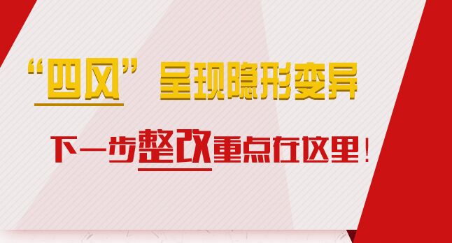 “四風(fēng)”呈現(xiàn)隱形變異，下一步整改重點(diǎn)在這里！