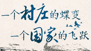【逐影尋聲70畫】一個村莊的蝶變，一個國家的飛躍