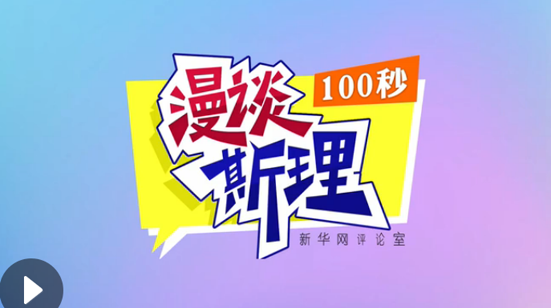 【100秒漫談斯理】“四個堅持”為國家立心、為民族鑄魂