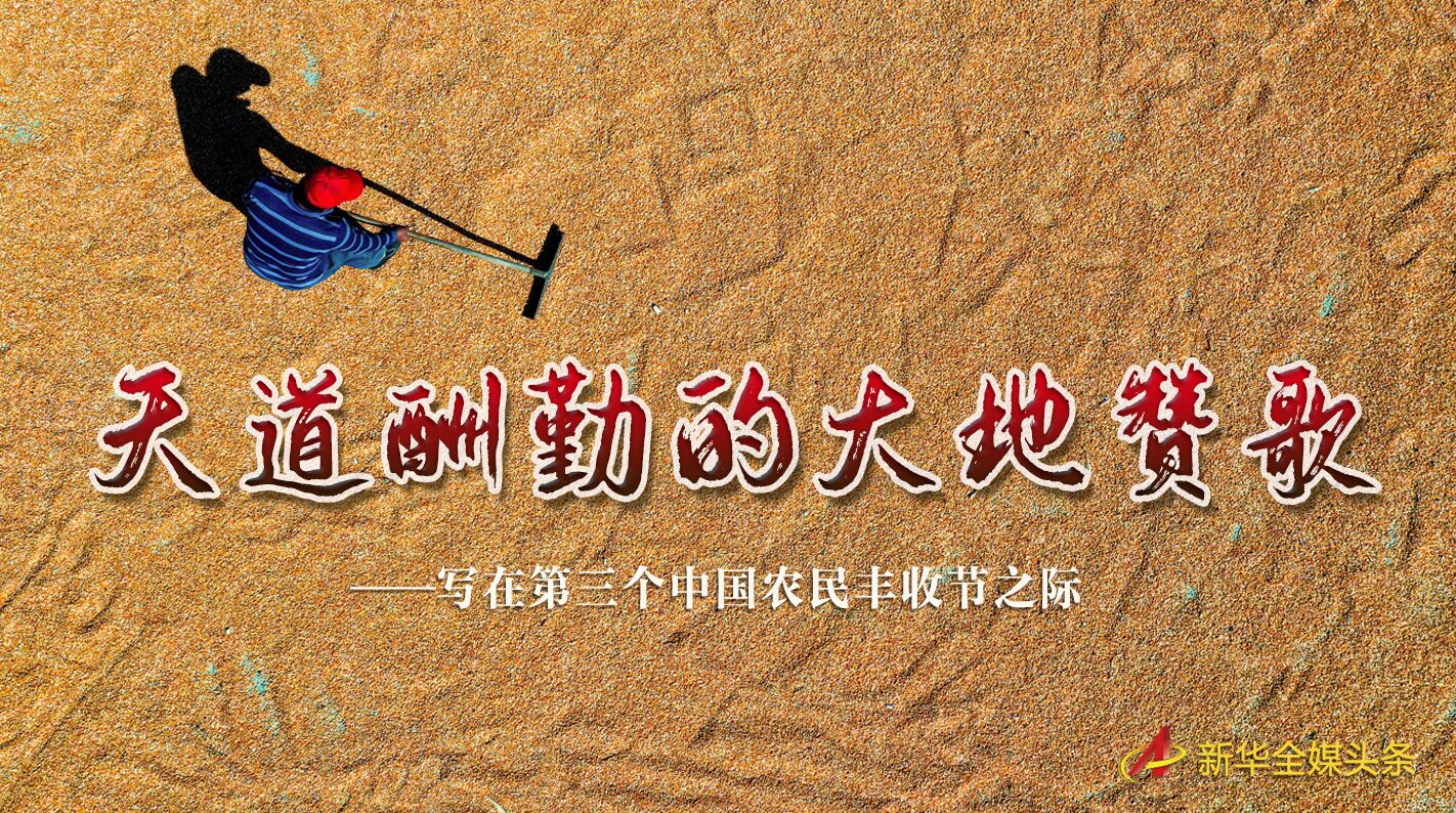這個(gè)最美的豐收節(jié)，來(lái)了！