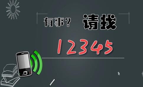 有事，請找12345