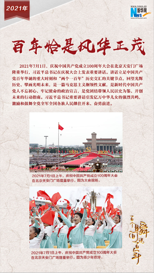 2021，百年恰是風華正茂