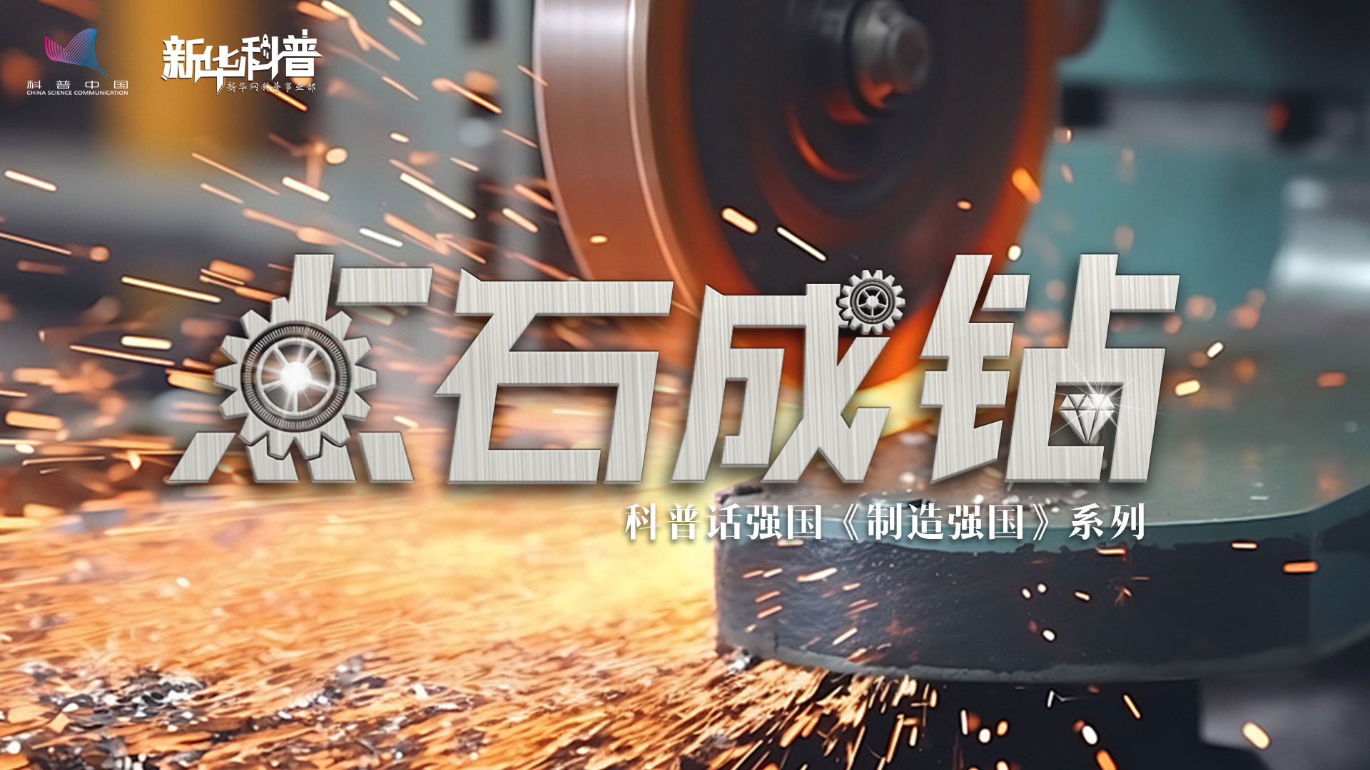新華科普丨科普話強(qiáng)國(guó)制造強(qiáng)國(guó)系列《點(diǎn)石成鉆》