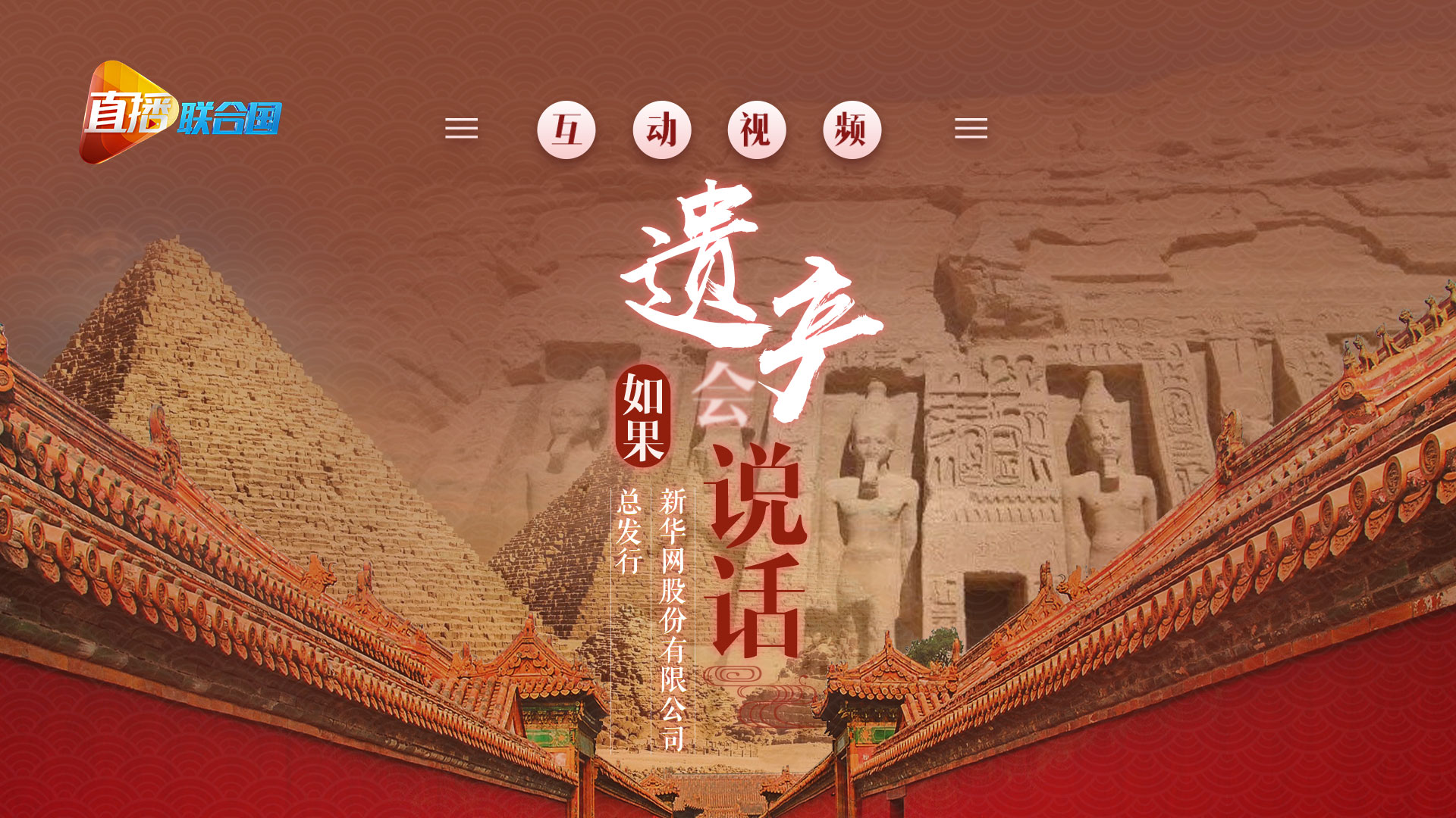 《直播聯(lián)合國》第八集：如果遺產會“說話”
