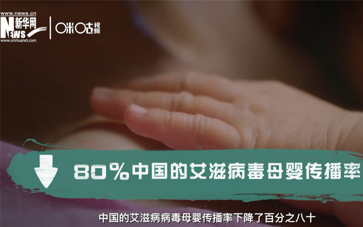 過去的十年，中國的艾滋病病毒母嬰傳播率下降了80％