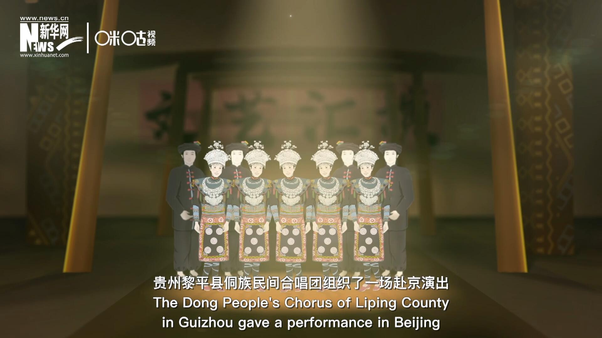 直到1959年10月，貴州黎平縣侗族民間合唱團組織了一場赴京演出 ，侗族大歌才邁出了走出深山的第一步，在首都的舞臺一炮而紅。