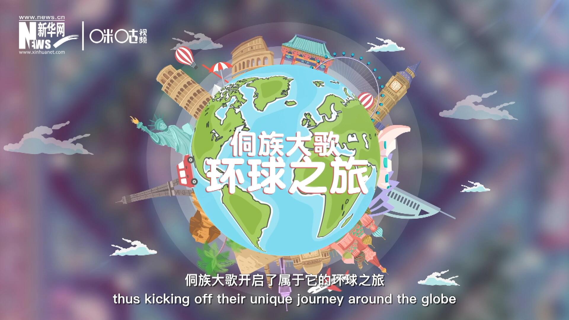 有了在巴黎的首唱成名，侗族大歌開啟了屬于它的環球之旅。