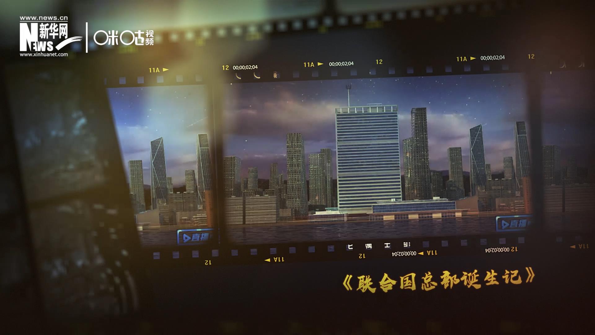 過去一年，《直播聯合國》欄目用鏡頭帶大家探訪了聯合國。