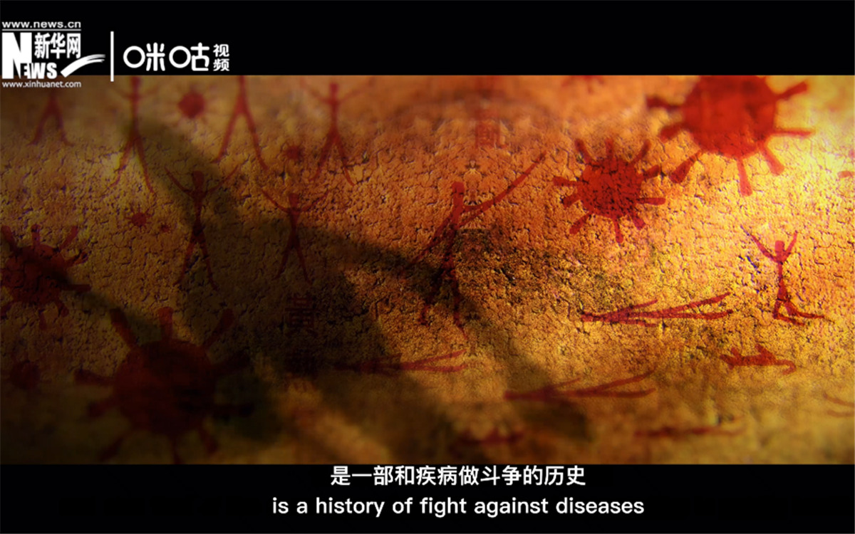 人類的發(fā)展史，是一部和疾病做斗爭(zhēng)的歷史。