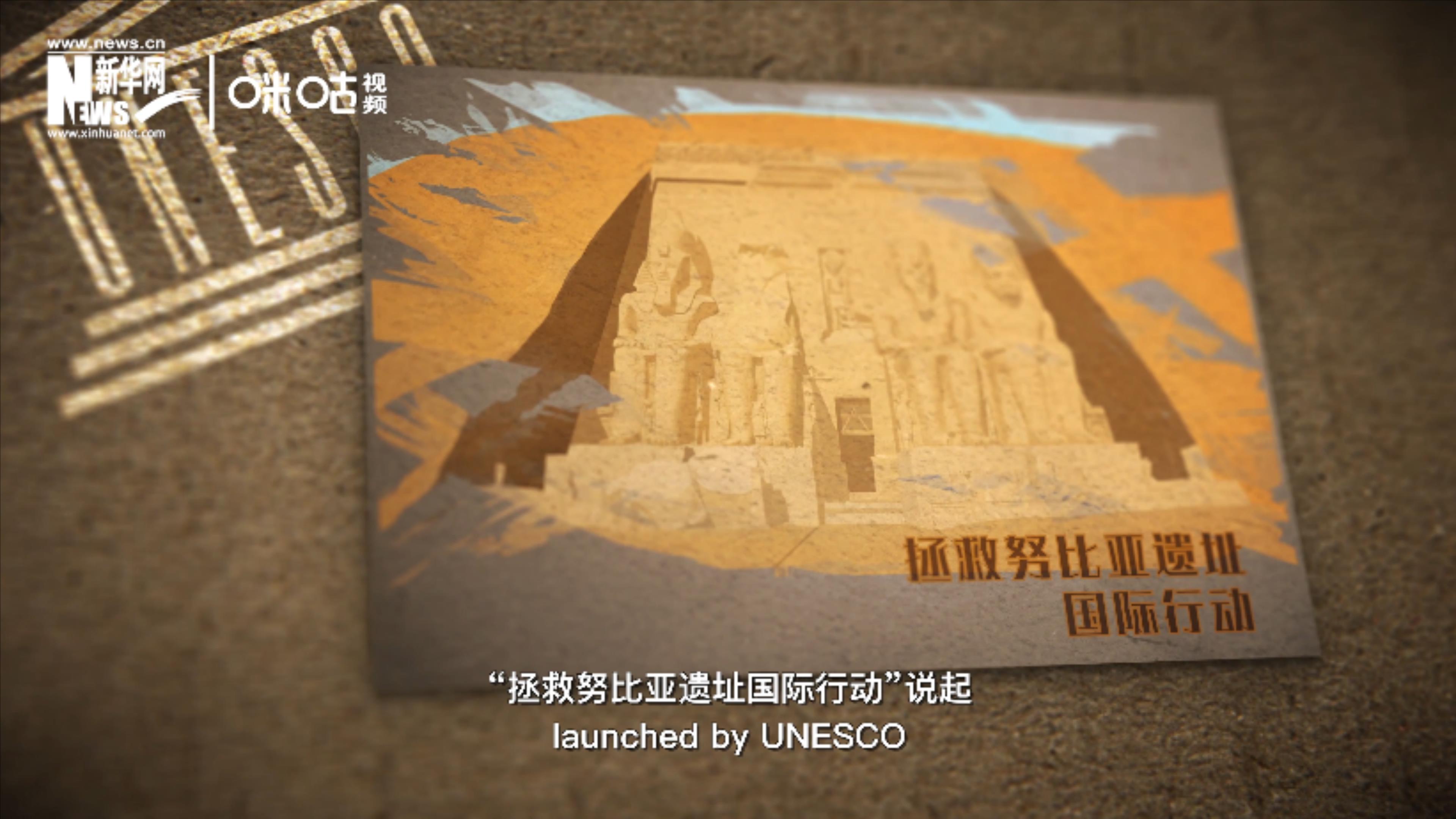 “拯救努比亞遺址國際行動”開啟了聯(lián)合國的世界遺產保護工作