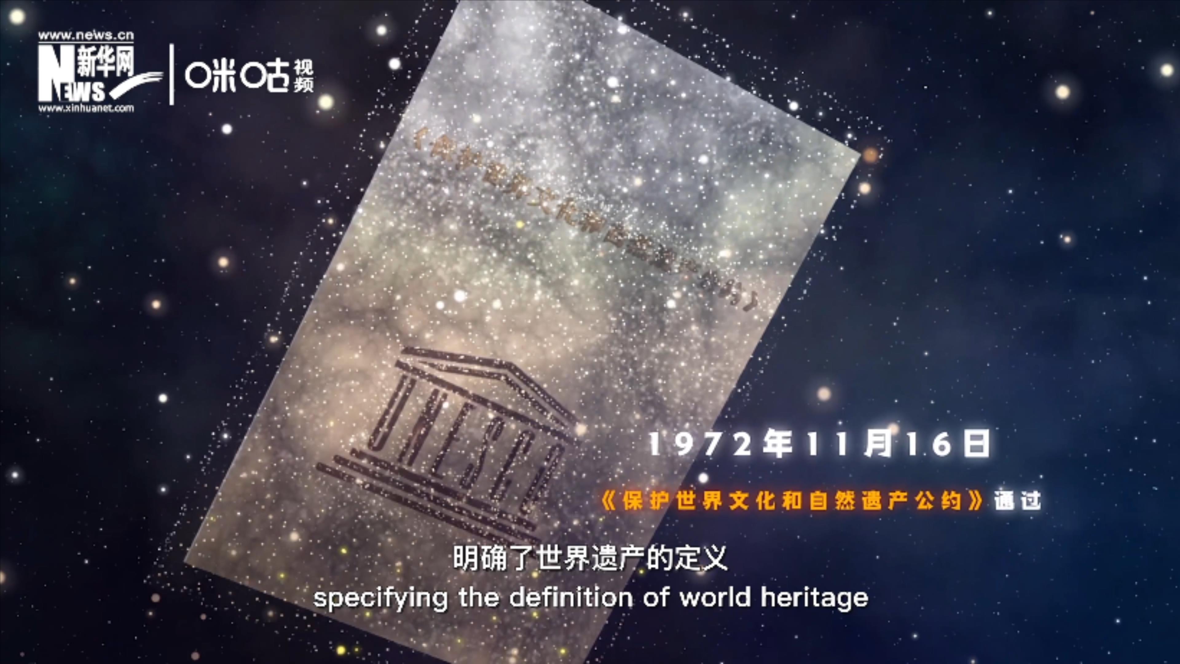 1972年11月16日，聯(lián)合國通過了《保護世界文化和自然遺產公約》