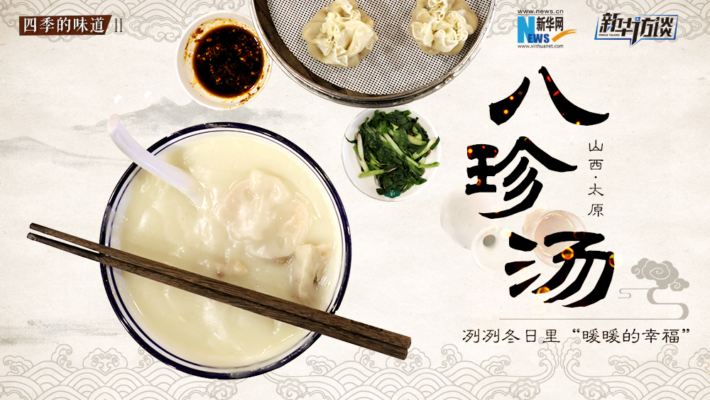 八珍湯，冽冽冬日里“暖暖的幸福”