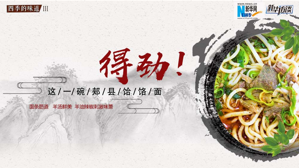 這碗郟縣饸饹面，得勁！