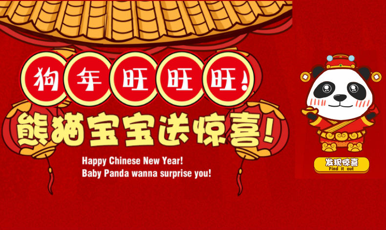 熊貓寶寶送驚喜！