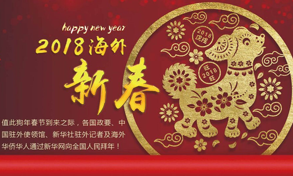 國際政要、駐華大使通過新華網向中國網友拜年！