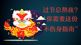 過節總熬夜？不傷身指南！