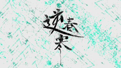 《逆春寒》:戲曲念白式說唱+旦角婉轉戲腔