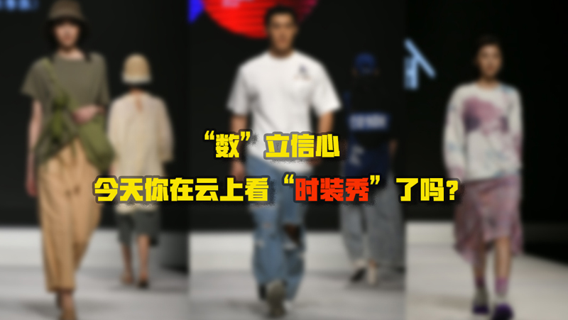 “數”立信心丨今天你在云上看“時裝秀”了嗎？