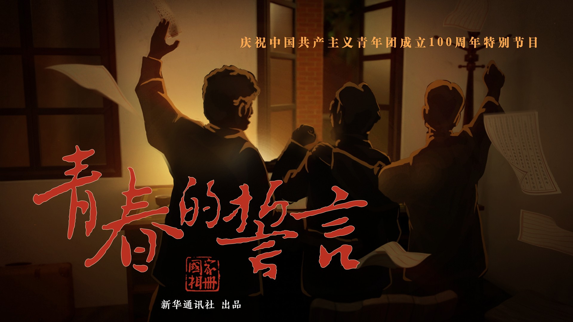 《國家相冊》特別節(jié)目:青春的誓言