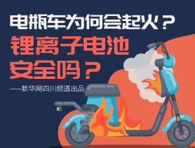 電瓶車為何會起火？鋰離子電池安全嗎？